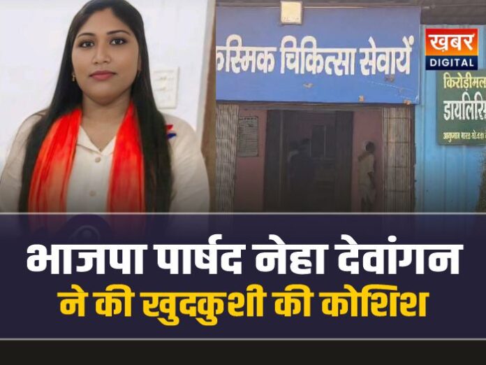 रायगढ़ में भाजपा पार्षद नेता देवांगन ने की आत्महत्या की कोशिश