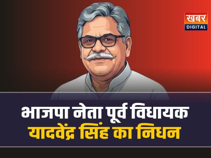 भाजपा नेता और पूर्व विधायक यादवेंद्र सिंह का निधन