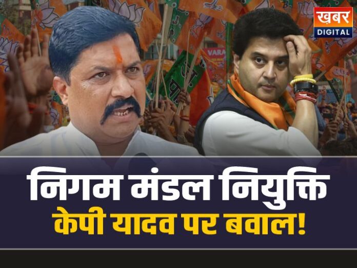 केपी यादव पर भाजपा में बवाल, निगम मंडलों में पद पर बनी असहमति