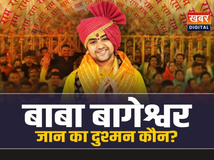 बाबा बागेश्वर को मिल रही धमकियां, जान का दुश्मन कौन?