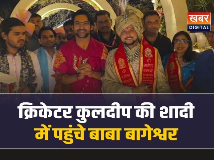 क्रिकेटर कुलदीप यादव की शादी में पहुंचे बाबा बागेश्वर, दिया आशीर्वाद