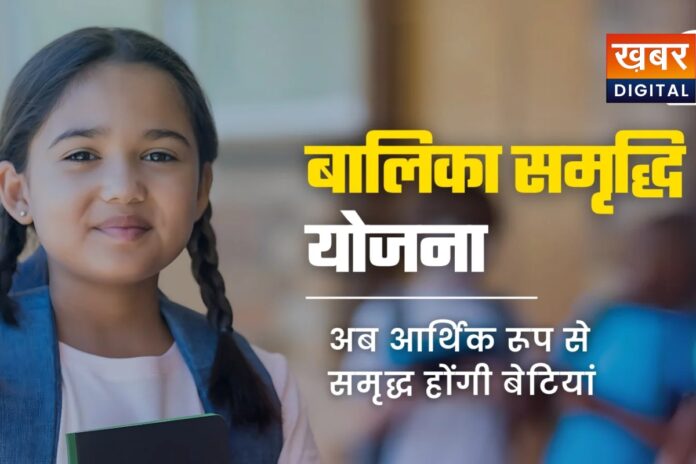 Balika Samridhi Scheme:बालिका समृद्धि योजना बेटियों की शिक्षा और भविष्य को सुरक्षित बनाने की दिशा में एक महत्वपूर्ण पहल मानी जाती है. इस योजना के जरिए सरकार समाज में बेटियों के प्रति सकारात्मक सोच को बढ़ावा देने की कोशिश कर रही है.