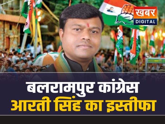 छत्तीसगढ़ कांग्रेस में हंगामा, आरती सिंह ने दिया इस्तीफा