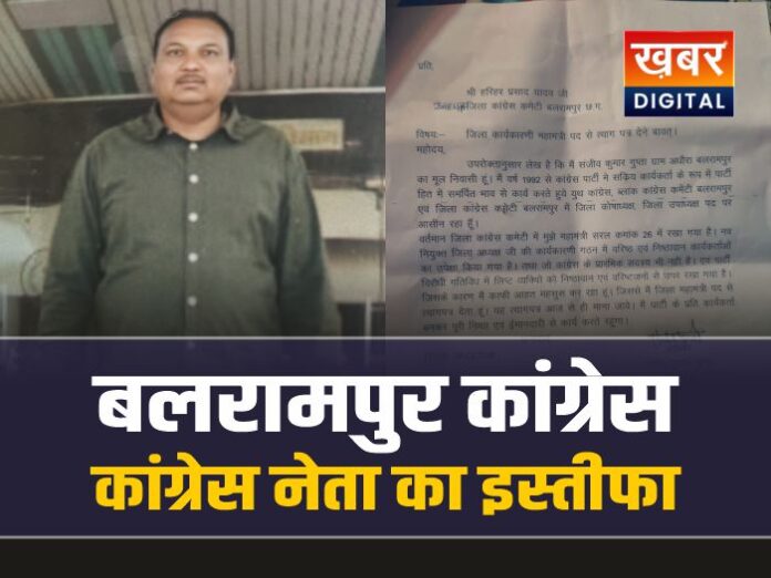 बलरामपुर कांग्रेस नेता संजीव गुप्ता का इस्तीफा