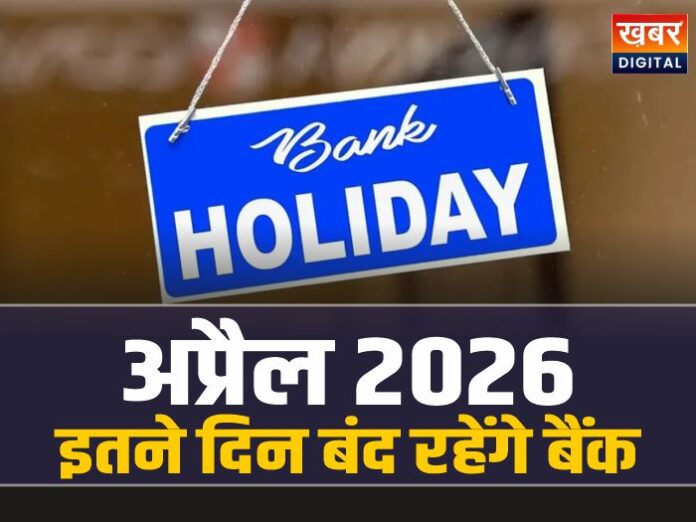 Bank Holiday List April 2026: अप्रैल में इतने दिन बंद रहेंगे बैंक, देखे पूरी लिस्ट