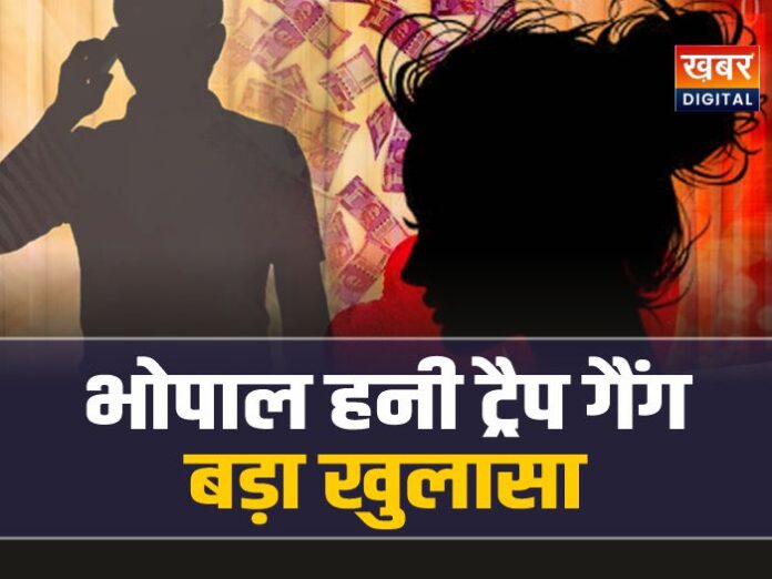 Bhopal Honey Trap : भोपाल हनी ट्रैप गैंग मामले में बड़ा खुलासा, ऐसे बनाते थे शिकार