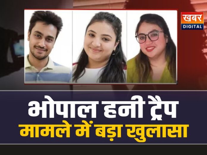 भोपाल हनी ट्रैप में खुलासा और गोली कांड पर बड़ा अपडेट घोषित