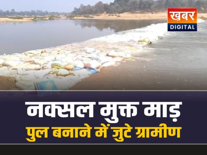 Bijapur News : नक्सल मुक्त हुआ माड़ तो अस्थाई पुल बनाने में जुटे ग्रामीण