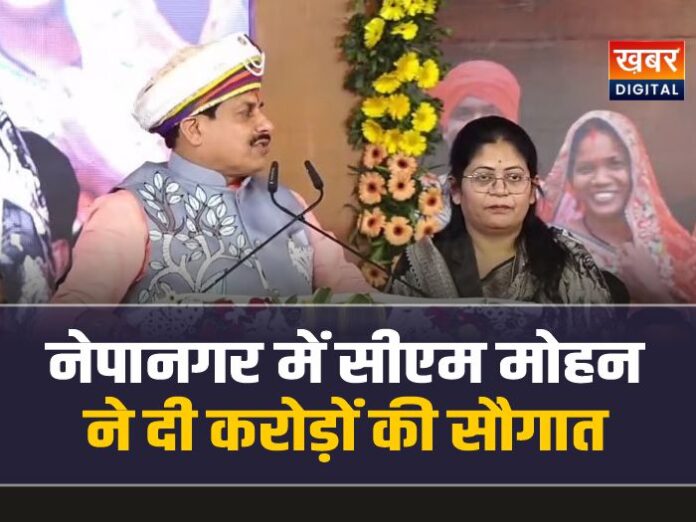 नेपानगर में सीएम मोहन यादव ने दी 363 करोड़ की सौगात