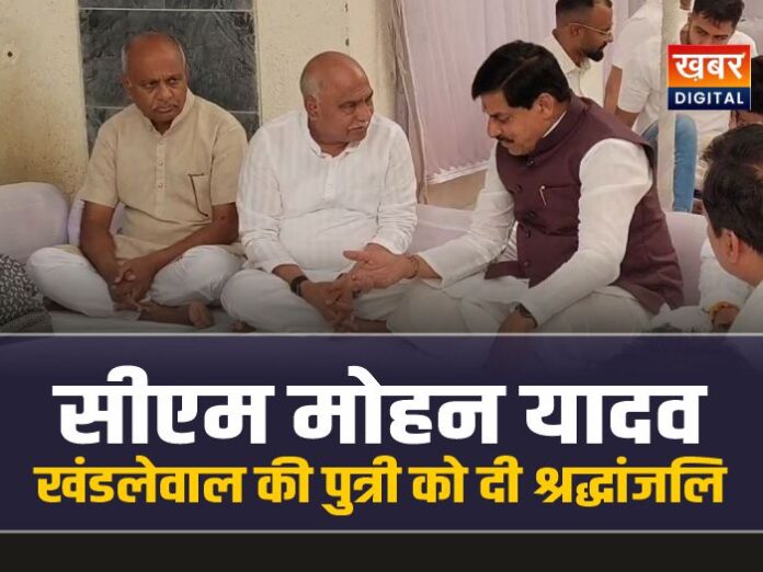 सीएम मोहन ने बैतूल में भाजपा अध्यक्ष खण्डेलवाल की पुत्री को दी श्रद्धांजलि