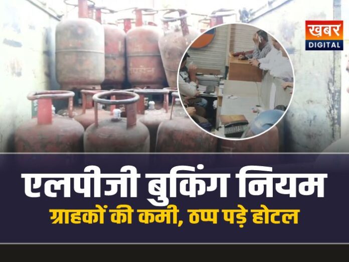 Chhatarpur Lpg Cylinder Crisis : एलपीजी बुकिंग नियम, होटल में ग्राहकों की कमी, ठप्प पड़े होटल