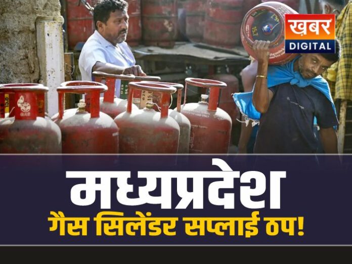 मध्यप्रदेश में कमर्शियल गैस सिलेंडर की सप्लाई ठप, मची अफरा तफरी