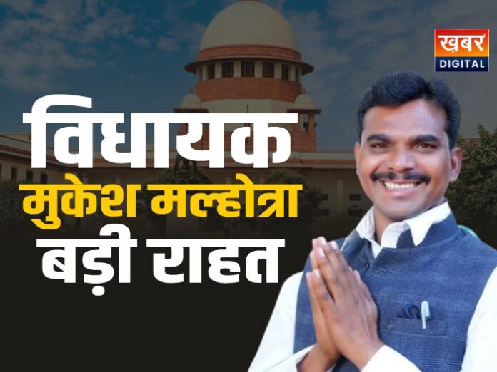 कांग्रेस विधायक मुकेश मल्होत्रा को सुप्रीम कोर्ट से मिली बड़ी राहत