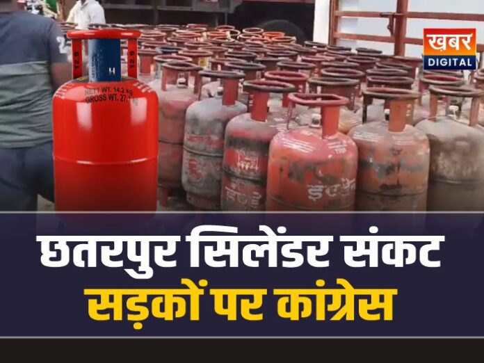 छतरपुर में गैस सिलेंडर संकट को लेकर पर सड़कों पर उतरी कांग्रेस