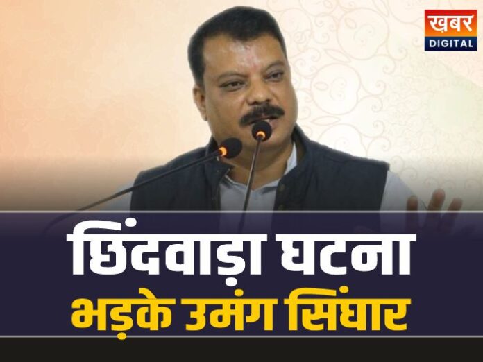 छिंदावाड़ा घटना पर भड़के उमंग सिंघार, कांग्रेस देगी 50 हजार रूपए