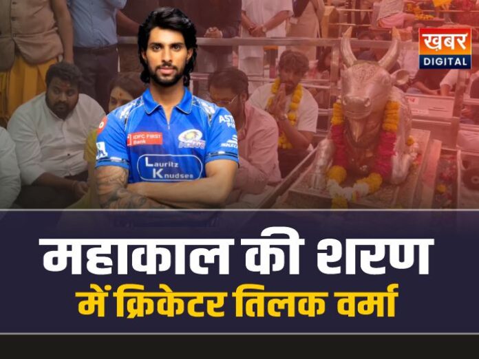 बाबा महाकाल की शरण में क्रिकेटर तिलक वर्मा, लिया आशीर्वाद