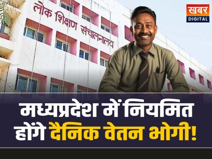 Daily wage earners will be regularized in the Madhya Pradesh Education Department! Order issued