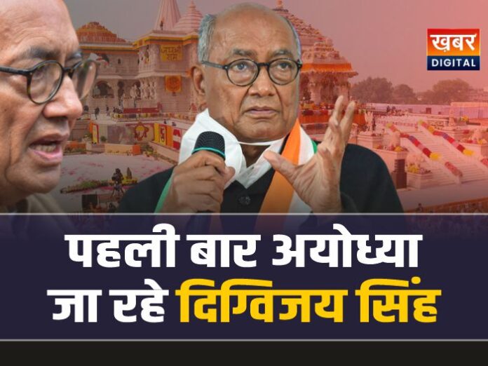 राम मंदिर निर्माण के बाद पहली बार अयोध्या जाएंगे दिग्विजय सिंह