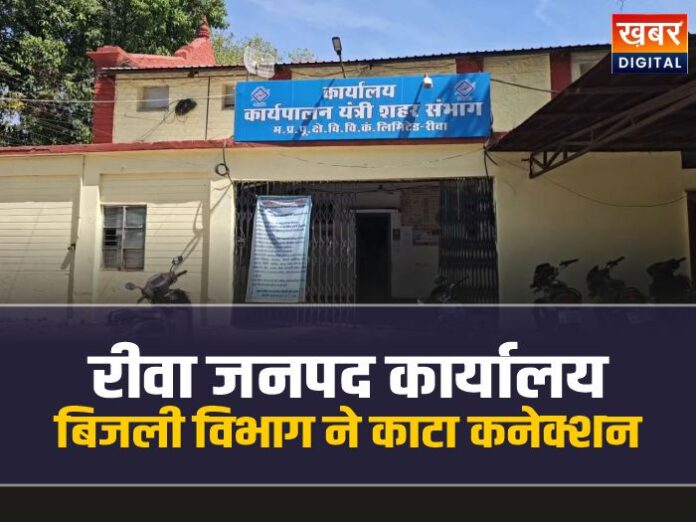 रीवा जनपद कार्यालय का बिजली विभाग ने काटा कनेक्शन, कर्मचारियों बेहाल
