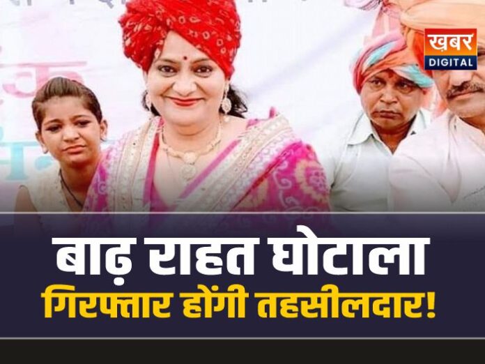 बाढ़ राहत घोटाला : मध्यप्रदेश की ये तहसीलदार होंगी गिरफ्तार!