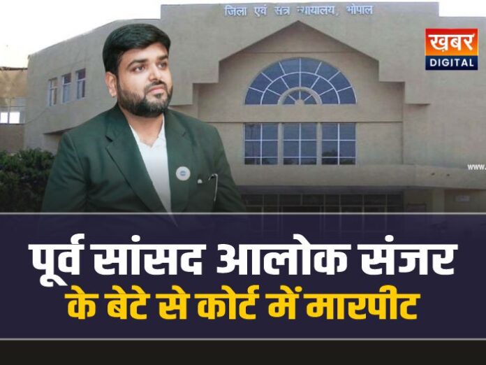 Advocate Anant Sanjar : पूर्व भाजपा सांसद आलोक संजर के बेटे से कोर्ट में मारपीट