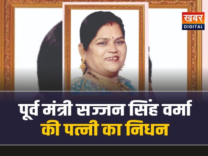 मध्यप्रदेश कांग्रेस के पूर्व मंत्री सज्जन सिंह वर्मा की पत्नी का निधन