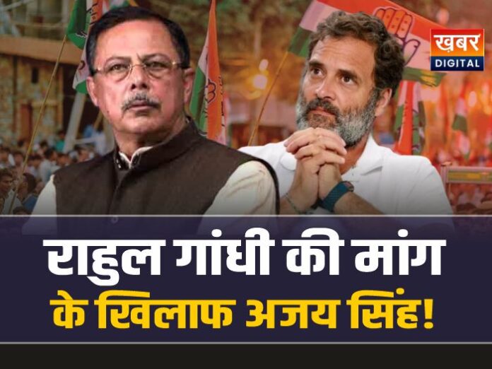 राहुल गांधी की मांग के खिलाफ पूर्व मंत्री अजय सिंह!, दिया बयान