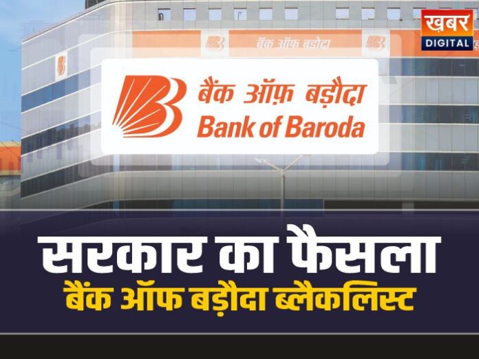 सरकार का बड़ा फैसला, Bank of Baroda 5 साल के लिए ब्लैकलिस्ट