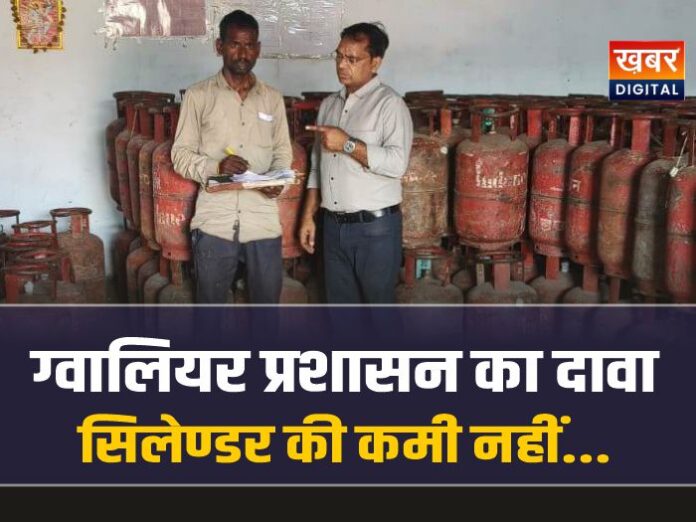 Gwalior Gas cylinder Crisis : ग्वालियर प्रशासन का दावा, सिलेण्डर की कोई कमी नहीं…