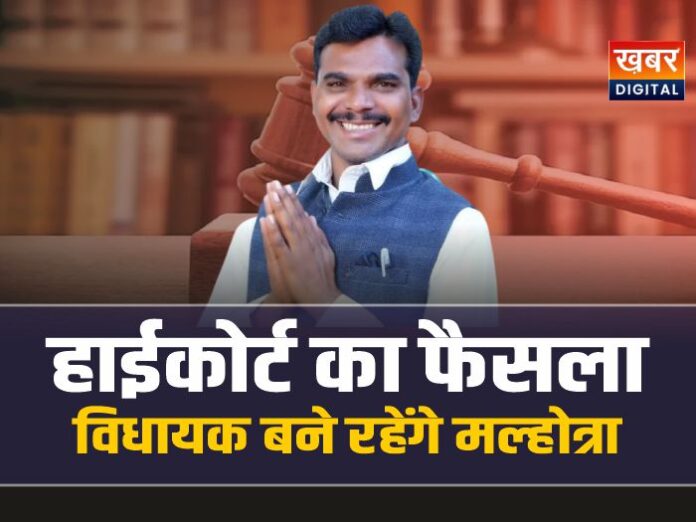 हाईकोर्ट का बड़ा फैसला, विधायक बने रहेंगे मुकेश मल्होत्रा