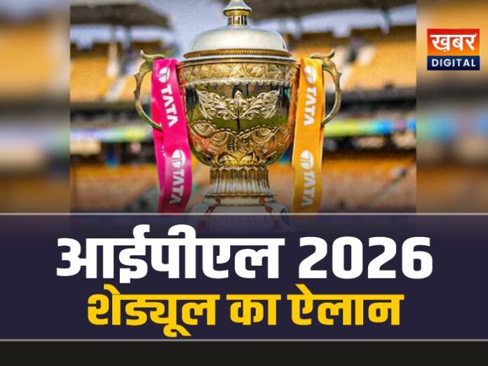 IPL 2026 Schedule: मैच के पहले फेज के शेड्यूल का ऐलान