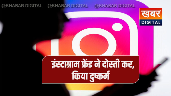 पहले Instagram पर की दोस्ती, फिर किया गंदा काम... ऐसे हुआ खुलासा
