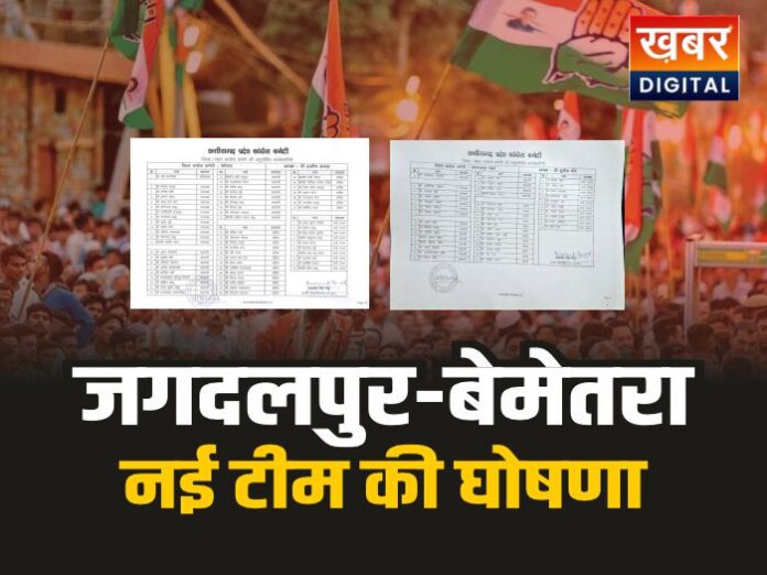 जगदलपुर और बेमेतरा कांग्रेस जिला कार्यकारिणी