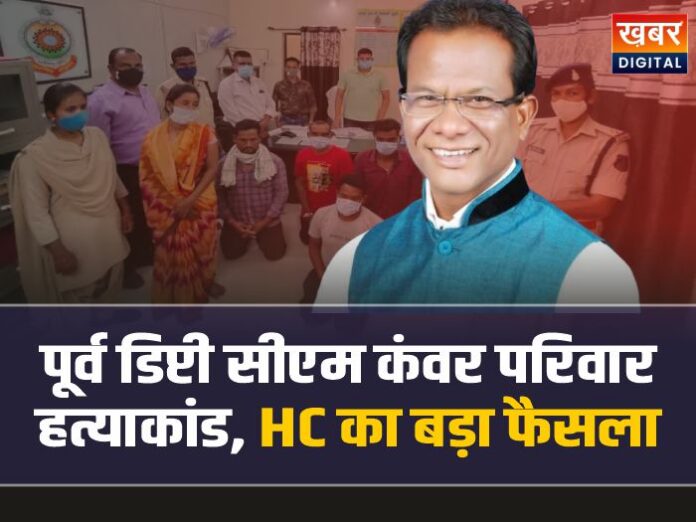 पूर्व डिप्टी सीएम कंवर परिवार हत्याकांड मामले में HC का बड़ा फैसला