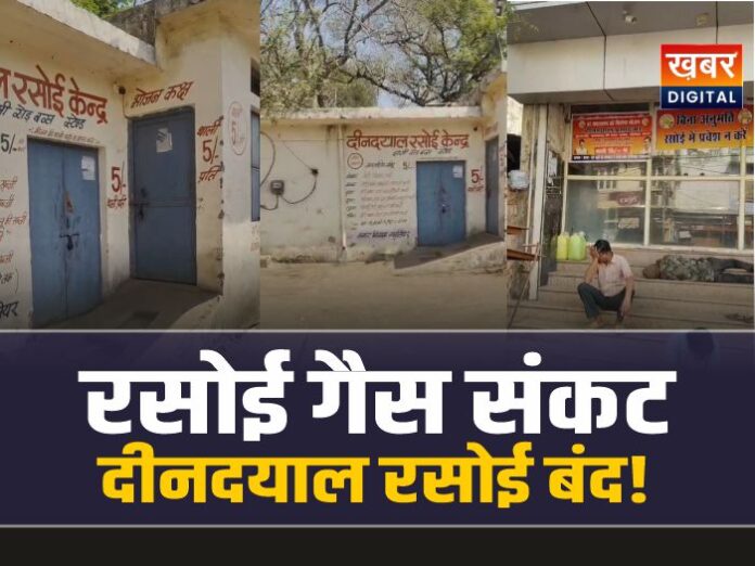 ग्वालियर में रसोई गैस संकट, दीनदयाल रसोई बंद!