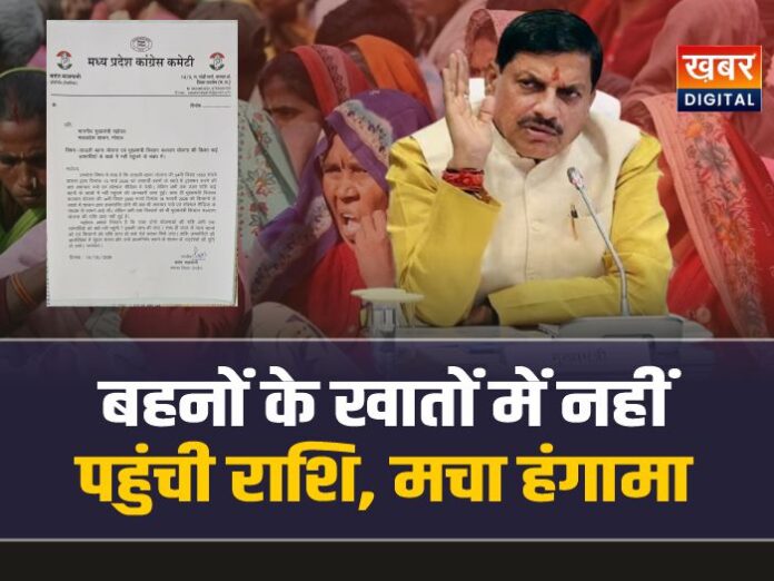 Nagda News : खातों में नहीं पहुंची लाडली बहना और किसान योजना की राशि, मचा हंगामा