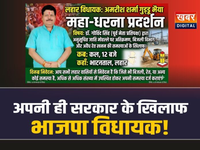 प्रशासन के खिलाफ धरना देंगे लाहर भाजपा विधायक अंबरीश शर्मा