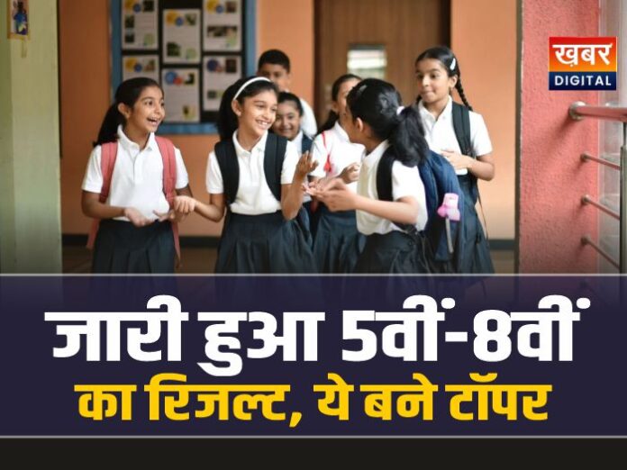 MP Board 5th-8th Result 2026: जारी हुआ 5वीं-8वीं का रिजल्ट, ये बने टॉपर