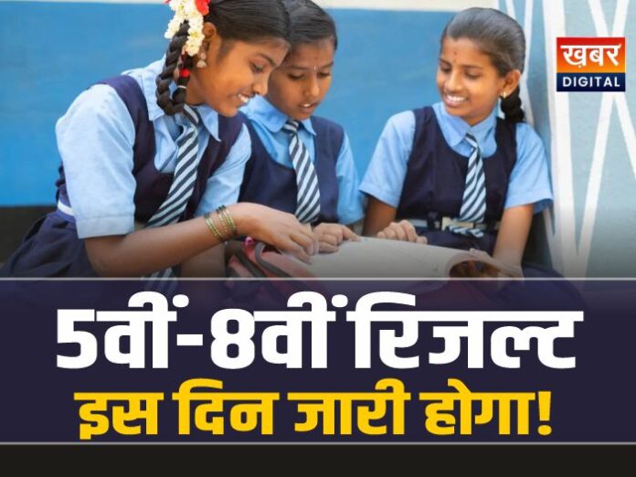MP Board Result 2026: इस दिन जारी होगा 5वीं-8वीं का रिजल्ट!