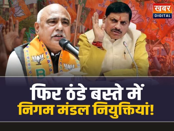 फिर ठंडे बस्ते में एमपी निगम मंडल की नियुक्तियां!