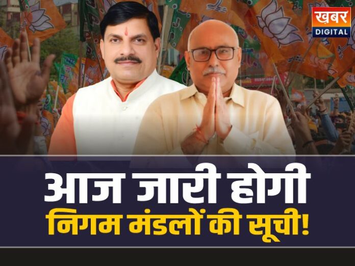 MP Nigam Mandal List: इंतजार खत्म, आज जारी होगी निगम मंडलों की सूची!