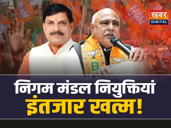 MP Nigam Mandal : इंतजार खत्म, नवरात्रि में होंगी राजनीतिक नियुक्तियां?