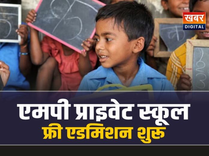 MP RTE Admission : प्राइवेट स्कूलों में फ्री एडमिशन शुरू, जानिए कैसे मिलेगा स्कूल में फ्री दाखिला