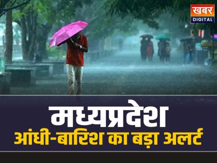 MP Weather Update: मध्यप्रदेश में आंधी और बारिश का बड़ा अलर्ट जारी