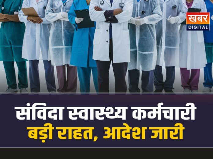 MP संविदा स्वास्थ्य कर्मचारियों को खुशखबरी, आदेश जारी