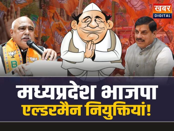 MP Elderman Niyukti: मध्यप्रदेश भाजपा में नियुक्तियों का दौर, 1800 नेताओं की सूची तैयार!, जल्द होगी जारी