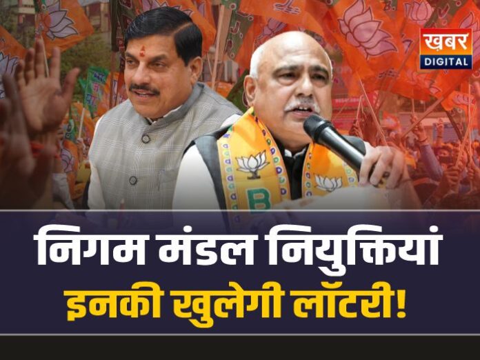 मध्यप्रदेश निगम मंडल नियुक्तियां, इनकी खुल सकती है लॉटरी!