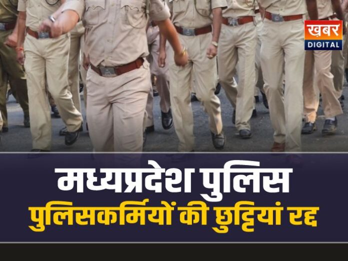 मध्यप्रदेश पुलिस का आदेश, पुलिस कर्मियों की छुट्टियां रद्द