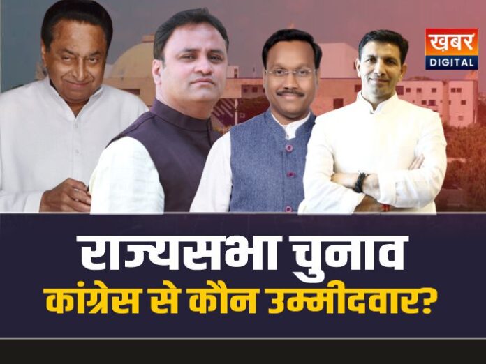 मध्यप्रदेश राज्यसभा चुनाव, कौन होगा कांग्रेस से उम्मीदवार?