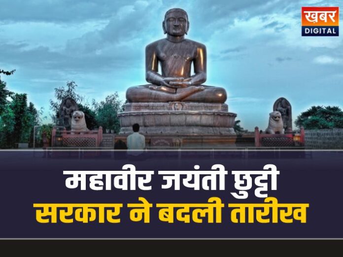 मध्यप्रदेश सरकार ने बदली महावीर जयंती की छुट्टी, आदेश जारी